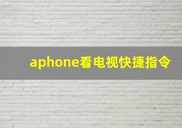 aphone看电视快捷指令