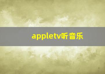 appletv听音乐