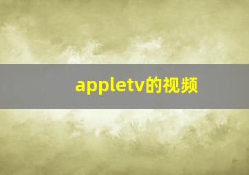 appletv的视频