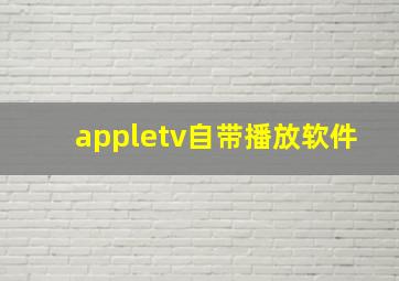 appletv自带播放软件