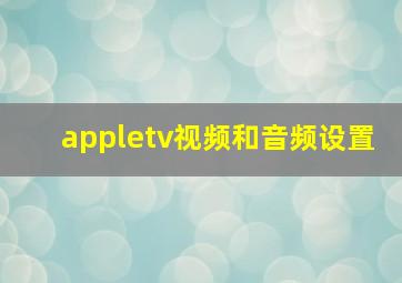 appletv视频和音频设置