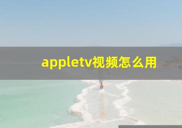 appletv视频怎么用