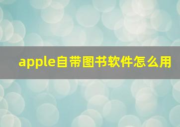 apple自带图书软件怎么用