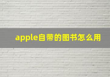 apple自带的图书怎么用