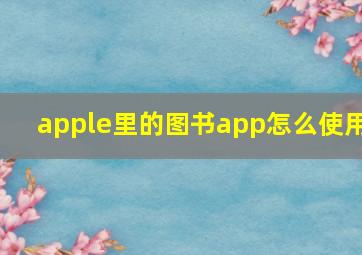 apple里的图书app怎么使用