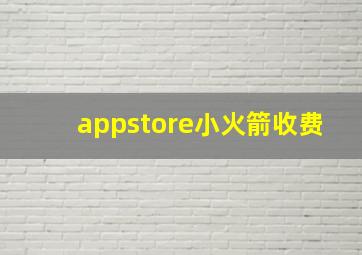 appstore小火箭收费