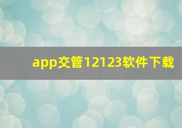 app交管12123软件下载