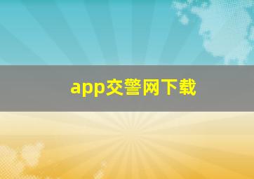 app交警网下载