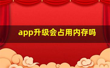 app升级会占用内存吗