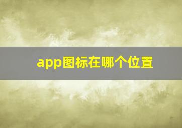 app图标在哪个位置