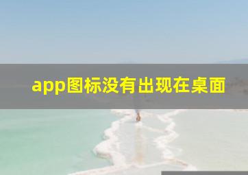 app图标没有出现在桌面