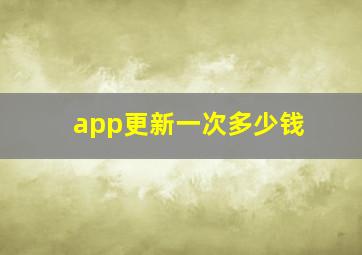 app更新一次多少钱