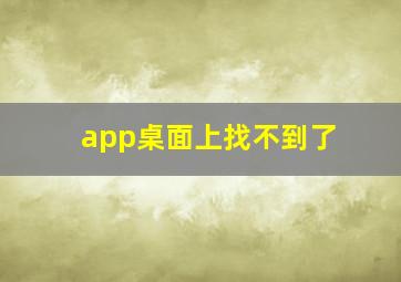 app桌面上找不到了