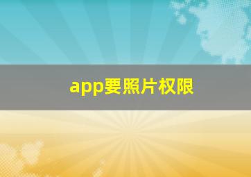 app要照片权限