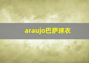 araujo巴萨球衣