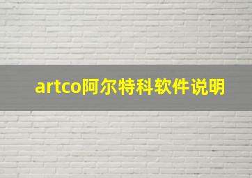 artco阿尔特科软件说明