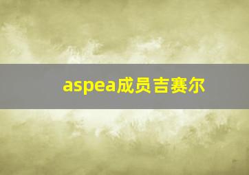 aspea成员吉赛尔