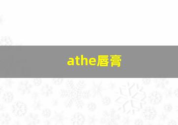 athe唇膏