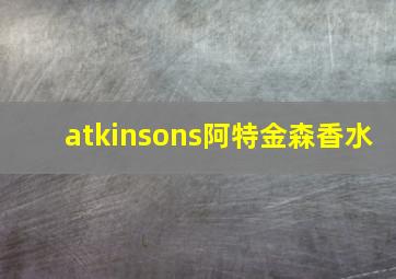 atkinsons阿特金森香水