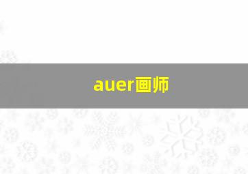 auer画师