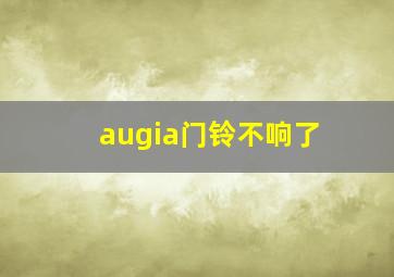 augia门铃不响了