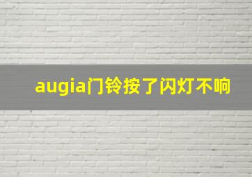 augia门铃按了闪灯不响