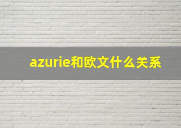 azurie和欧文什么关系