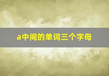 a中间的单词三个字母