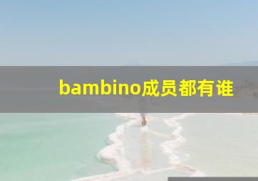 bambino成员都有谁