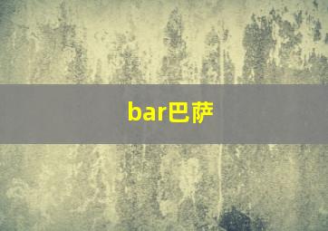 bar巴萨