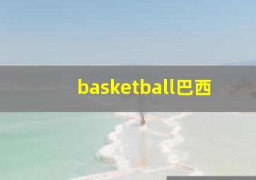 basketball巴西