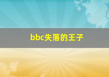 bbc失落的王子