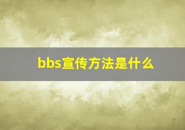 bbs宣传方法是什么