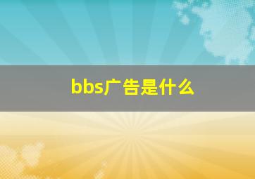 bbs广告是什么