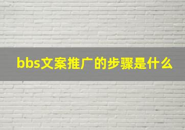 bbs文案推广的步骤是什么