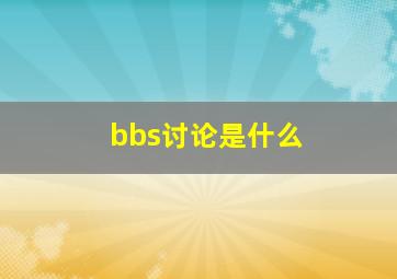 bbs讨论是什么