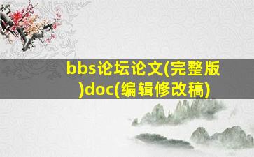 bbs论坛论文(完整版)doc(编辑修改稿)