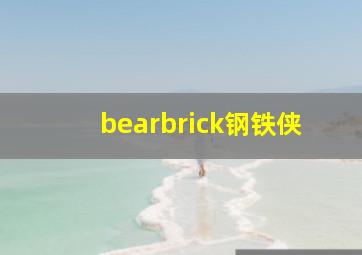 bearbrick钢铁侠