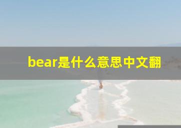 bear是什么意思中文翻