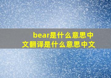 bear是什么意思中文翻译是什么意思中文