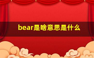 bear是啥意思是什么