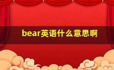 bear英语什么意思啊