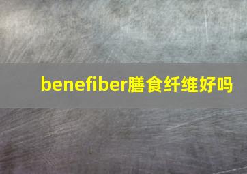 benefiber膳食纤维好吗