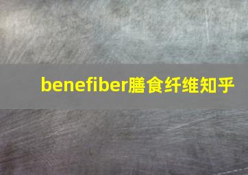 benefiber膳食纤维知乎