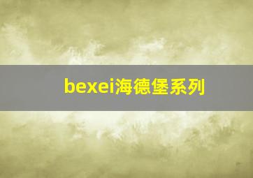 bexei海德堡系列