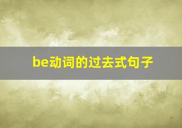 be动词的过去式句子