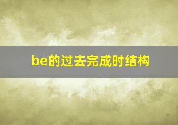 be的过去完成时结构