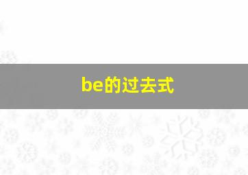 be的过去式