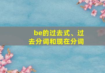 be的过去式、过去分词和现在分词