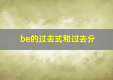 be的过去式和过去分